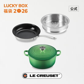 ル・クルーゼ 公式 ｜ ラッキーボックス (福袋 2026年) 【3万円】 (鋳物ホーロー鍋 22cm＋スチーマー 22cm×1、ステンレスフライパン24cm×1) 鍋 両手鍋 スチーマー フライパン IH IH対応 ガス火 ガス 直火 兼用 おしゃれ かわいい