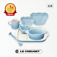 ル・クルーゼ 公式 ｜ ベビー・テーブルウェア・セット ベビー 食器 食器セット キッズ 子ども用 耐熱 オ…