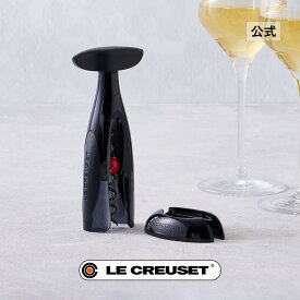 ル・クルーゼ 公式 ｜ トリロジー・テーブルモデル ギフトセット・GS200 ワイン ワインオープナー おしゃれ プレゼント ギフト 贈り物 結婚祝い バレンタイン 新生活