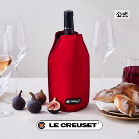 ル・クルーゼ 公式 ｜ アイスクーラースリーブ・WA126 ワイン シャンパン ワインクーラー おしゃれ かわいい プレゼント ギフト 贈り物 結婚祝い クリスマス
