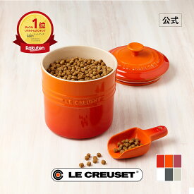 ル・クルーゼ 公式 ｜ ペットフード・コンテナー (スクープ付き) ペットフード 保存容器 収納 保管 犬 猫 おしゃれ かわいい プレゼント ギフト 贈り物 ホワイトデー 新生活