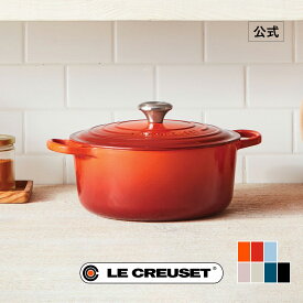 ル・クルーゼ 公式 ｜ シグニチャー ココット・ロンド 18cm (シルバーツマミ) 鍋 両手鍋 鋳物ホーロー鍋 IH IH対応 ガス火 ガス 直火 兼用 おしゃれ かわいい プレゼント ギフト 贈り物 結婚祝い 無水鍋 無水調理 炊飯鍋 ご飯鍋 無水カレー クリスマス