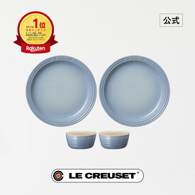 ル・クルーゼ 公式 ｜ ラウンド・プレート・セット 食器 食器セット 皿 耐熱 オーブン対応 おしゃれ かわいい プレゼント ギフト 贈り物 結婚祝い 内祝い クリスマス