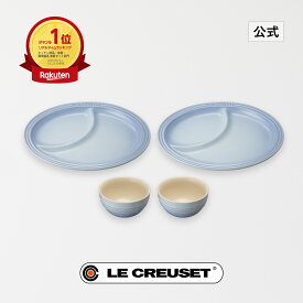 ル・クルーゼ 公式 ｜ マルチ・オーバル・プレート・セット 食器 食器セット 皿 仕切り皿 耐熱 オーブン対応 おしゃれ かわいい プレゼント ギフト 贈り物 結婚祝い 内祝い クリスマス