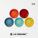 ル・クルーゼ 公式 ｜ ミニ・ラウンド・プレート (5枚入り) レインボー 食器 皿 耐熱 オーブン対応 おしゃれ かわいい プレゼント ギフト 贈り物 結婚祝い クリスマス