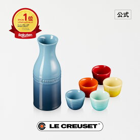 ル・クルーゼ 公式 ｜ SAKE セット レインボー 食器 食器セット 酒器 片口 お猪口 セット 耐熱 オーブン対応 おしゃれ かわいい プレゼント ギフト 贈り物 結婚祝い バレンタイン