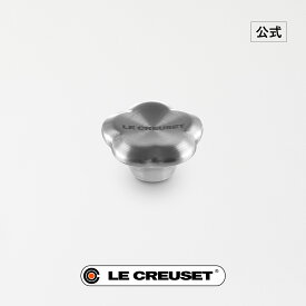 ル・クルーゼ 公式 ｜ シグニチャー鍋用 フラワーステンレスツマミ 45mm 鍋 つまみ 単品 ホワイトデー 新生活