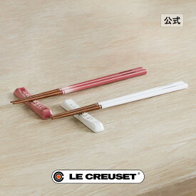 ル・クルーゼ 公式 ｜ チョップスティック & カトラリーレスト セット (2個入り) ローズクオーツ/ホワイト 箸 箸セット 夫婦箸 おしゃれ おしゃれ かわいい プレゼント ギフト 贈り物 結婚祝い 内祝い 引き出物 引出物 クリスマス