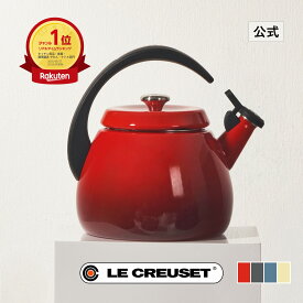 ル・クルーゼ 公式 ｜ クロシェ・ケトル ケトル やかん IH IH対応 ガス火 ガス 直火 兼用 おしゃれ かわいい プレゼント ギフト 贈り物 結婚祝い ホワイトデー 新生活