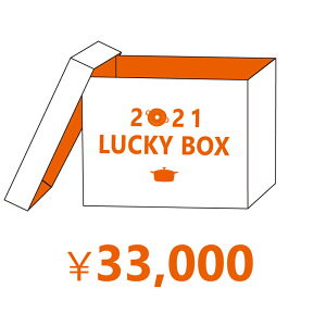 2021年 ラッキーボックス(福袋)【3万円】 公式 ル・クルーゼ ルクルーゼ LE CREUSET 福袋 ホーロー鍋 鍋 食器 スチーマー フライパン 送料無料 お祝い 出産内祝い 結婚内祝い 誕生日プレゼント