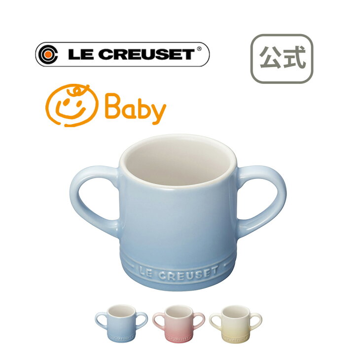 楽天市場 ベビー マグカップ 公式 ル クルーゼ ルクルーゼ Le Creuset ベビー Baby 出産祝い お食い初め 食器 プレゼント 贈り物 ギフト お祝い 22 出産内祝い 誕生日プレゼント 男の子 女の子 おしゃれ 離乳食 ル クルーゼ公式ショップ