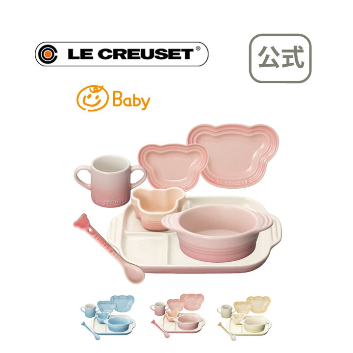 楽天市場 ポイント10倍 12 4 00 12 5 23 59 ル クルーゼ 公式 ベビー テーブルウェア セット ベビー 食器 食器セット キッズ 子ども用 離乳食 お食い初め 耐熱 オーブン対応 おしゃれ かわいい プレゼント ギフト 贈り物 出産祝い クリスマス ル