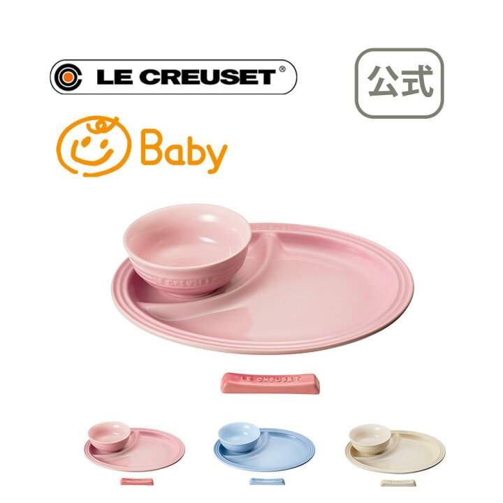 楽天市場 ポイント5倍 8 25 26 ベビー スターター セット 公式 ル クルーゼ ルクルーゼ Le Creuset ベビー 出産祝い 食器 お食い初め プレゼント 贈り物 ギフト お祝い 22 出産内祝い 誕生日プレゼント 離乳食 送料無料 引越し祝い ル クルーゼ公式ショップ