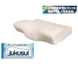 人間工学3D低反発枕 jukusui 低反発 洗濯可能 メモリーフォーム エルゴノミクス 安眠枕 安眠グッズ 健康まくら 健康枕 快眠枕 ヘルスケア枕 熟睡 睡眠 肩こり 首こり いびき まくら 専用マクラカバー付き TA-AL01