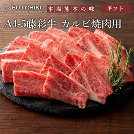 藤彩牛 カルビ焼肉用 300g/ 送料無料 ギフト包装 二重包装で発送