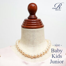 【レンタル／アクセサリー／a-02】ベビー・キッズ・ジュニア用パール調ネックレス