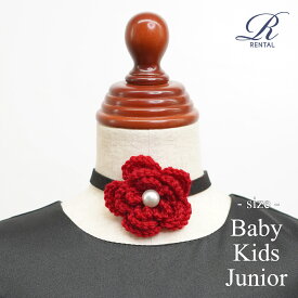 【レンタル／アクセサリー／a-06】ベビー・キッズ・ジュニア用ニットフラワー型チョーカー・レッド