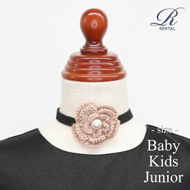 【レンタル／アクセサリー／a-20】ベビー・キッズ・ジュニア用ニットフラワー型チョーカー・ベージュ