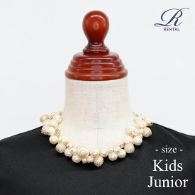 【レンタル／アクセサリー／a-22】キッズ・ジュニア用パール調ボリュームネックレス