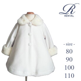 【レンタル】【レンタル／80 90 100 110サイズ／v-12】フリースコート・ホワイト ふんわりあったか ドレスに最適なデザイン！