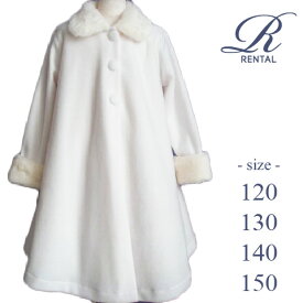 【レンタル】【レンタル／120 130 140 150サイズ／v-12】フリースコート・ホワイト ふんわりあったか ドレスに最適なデザイン