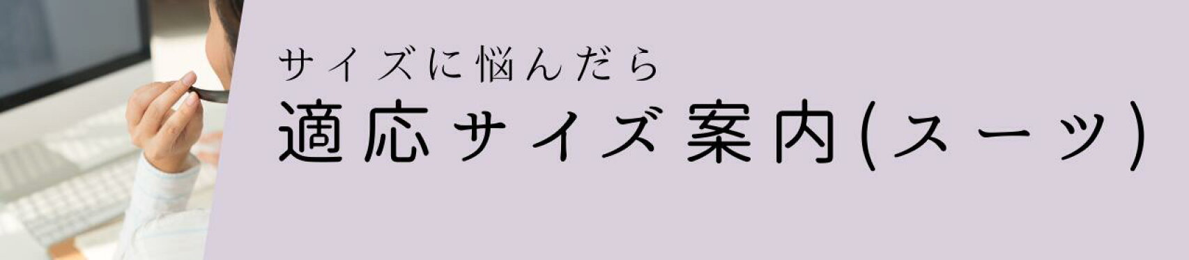 適応サイズスーツ