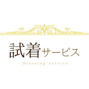ご試着サービス
