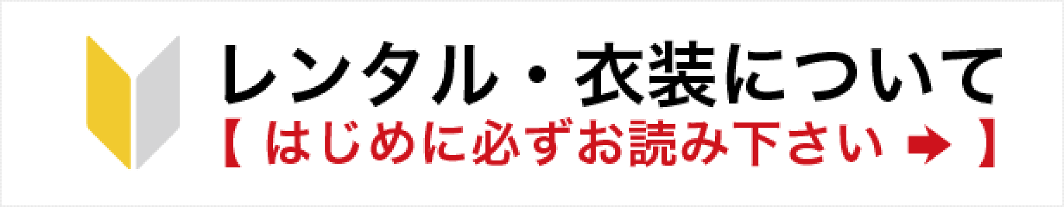 レンタル・衣装について