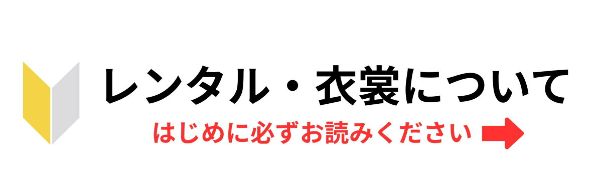 レンタル・衣装について