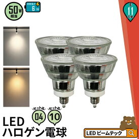 4個セット LED スポットライト 電球 E11 ハロゲン 10個セット 50W 相当 38度 虫対策 電球色 550lm 昼白色 600lm LDR6-E11II--4 LDR6-E11II--10 ビームテック