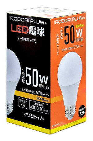 2個セットLED電球E2650W形相当一般電球形PS60広配光タイプ光の広がるタイプled電球e26電球色昼光色LEDライト価格重視型新生活インテリアLED照明省エネLDA7-C50II--2IRODORIPLUM照明LEDランプビームテック