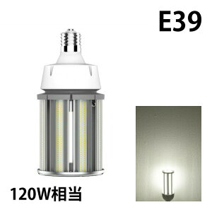 LED電球 コーンライト 水銀灯 E39 300W 相当 電球色 昼白色 電源内蔵 全配光 街路灯 防犯灯 交換用 照明 LBGS39-120-39 ビームテック
