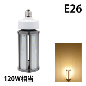 LED電球 コーンライト 水銀灯 E26 120W 相当 電球色 昼白色 電源内蔵 全配光 街路灯 防犯灯 交換用 照明 LBGS39-45-26 ビームテック