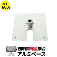 アルミベース オベタ ローベース 架台 投光器 舞台照明 照明用 AL-BASE