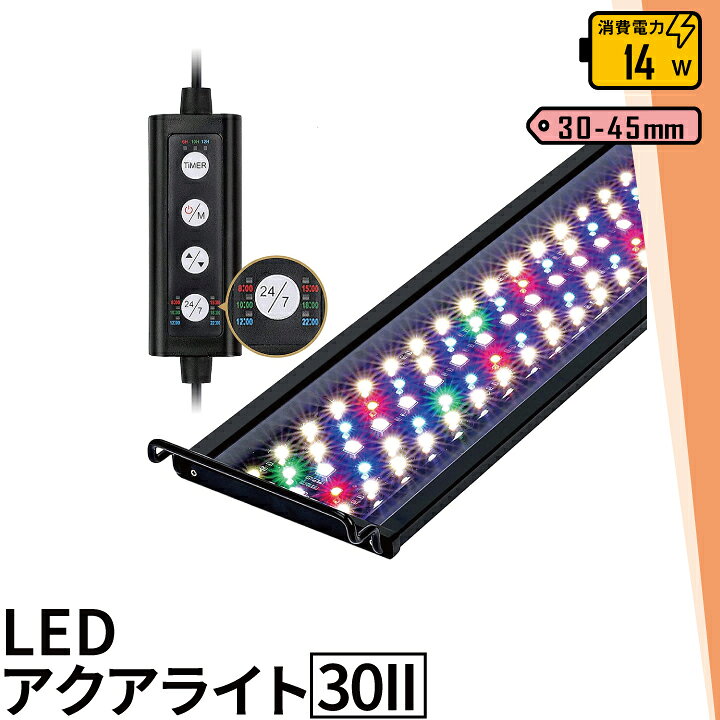 楽天市場 Led 水槽 アクアリウムライト 水槽ライト 30cm 45cm 14w 800lm 水槽対応 水槽用照明 アクアリウム ライト Rgb 観賞 魚ライト 熱帯魚 ライト 観賞魚飼育 ビオトープ 水草育成 Aqua30ii ビームテック Led電球 照明のbrite