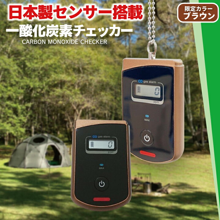 楽天市場】一酸化炭素チェッカー ガス警報器 キャンプ アウトドア 車内 