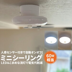 人感センサー ライト Led 屋内の通販 価格比較 価格 Com