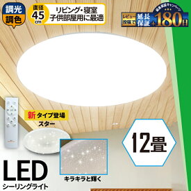 LEDシーリングライト 12畳 調光 調色 6畳 8畳 LED リモコン 天井直付灯 リビング 居間 ダイニング 食卓 寝室 子供部屋 ワンルーム 一人暮らし ホワイト 照明 電球色 昼光色 5000lm シーリングライト おしゃれ CL-YD12CDSR