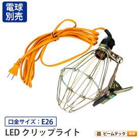 【P10倍以上!エントリー必須】クリップライト E26 照明 業務用 オフィス 工場 現場 作業用 ライト クリップライト ワークライト Cliplight