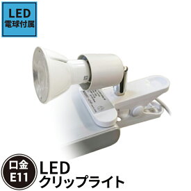 LED電球付き クリップライト おしゃれ E11 照明 業務用 オフィス 工場 現場 作業用 ライト クリップライト ワークライト CLIPLSB5611D