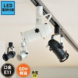 【P10倍以上!エントリー必須】ダクトレール スポットライト 照明 ライト レールライト par16 E11 LED電球付き 60W 黒 白 DLS509F5611D36 ビームテック