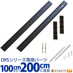 _Ng[ CeBO[ DRS-IIIV[Y  100cm  200cm  DRS-LONGER-100-200