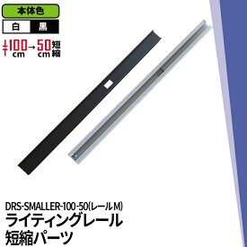 ダクトレール ライティングレール DRS-IIIシリーズ 短縮 100cm を 50cm に DRS-SMALLER-100-50