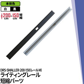ダクトレール ライティングレール DRS-IIIシリーズ 短縮 200cm を 150cm に DRS-SMALLER-200-150