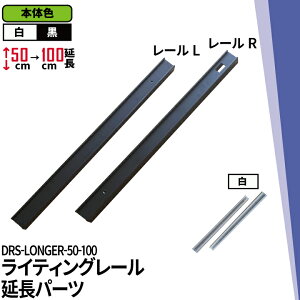 _Ng[ CeBO[ DRS-IIIV[Y  50cm  100cm  DRS-LONGER-50-100