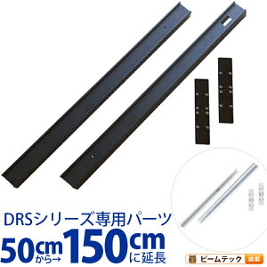_Ng[ CeBO[ DRS-IIIV[Y  50cm  150cm  DRS-LONGER-50-150