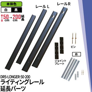 _Ng[ CeBO[ DRS-IIIV[Y  50cm  200cm  DRS-LONGER-50-200