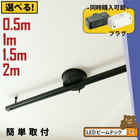 【P10倍以上!エントリー必須】ダクトレール 2m 1.5m 1m 0.5m ライティングレール シーリングライト おしゃれ スポットライト 間接照明 組み立て 配線ダクトレール ライティングバー 引掛シーリング対応 レール照明 天井照明 間接照明 ダイニング キッチン 食卓 リビング 白