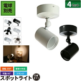 4個セット ブラケットライト E11 壁掛け ブラック 北欧 スポットライト 壁付け e11口金 LED電球用 ライト 照明器具 LED 対応 スポット 照明 食卓用 インテリア レールライト E11FL-K 黒 E11FL-W 白 電球別売り