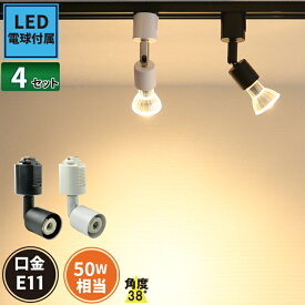 4個セット ダクトレール スポットライト 照明 ライト レールライト E11 LED電球付き 50W 黒 白 E11RAIL-LDR6-E11--4 ビームテック